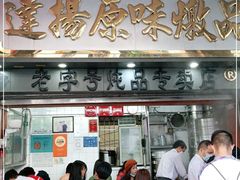 门面-達揚原味燉品(文明路店)
