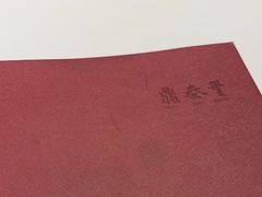 -鼎泰丰(渔阳店)