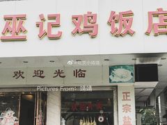 门面-巫记鸡饭店