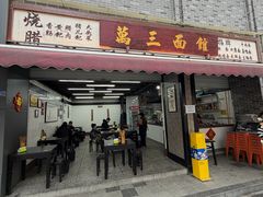 -万三面馆(青龙正街太古里店)