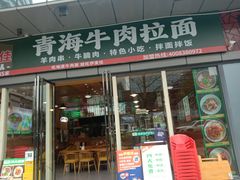 -伊麦佳兰州牛肉面清真美食店