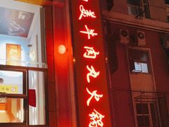 门面-潮汕美牛肉丸火锅店(天宁寺店)