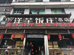 门面-郑件洋芋饭庄