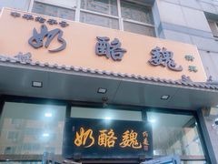 -奶酪魏(牛街总店)
