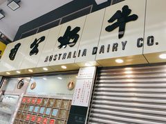 -澳洲牛奶公司(佐敦店)