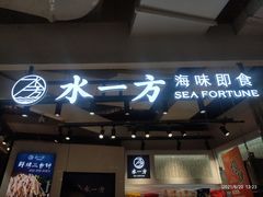 门面-水一方现烤鱿鱼丝大连特产(高新苏宁百货店)