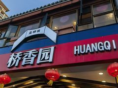 -桥香园云南过桥米线(金马碧鸡店)