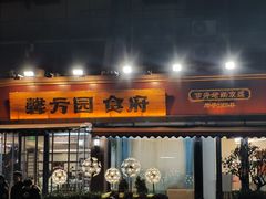-馨方园食府·市井老南京菜
