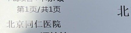 -首都医科大学附属北京同仁医院(西区)