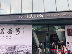 -四川美术馆