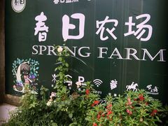 -春日农场