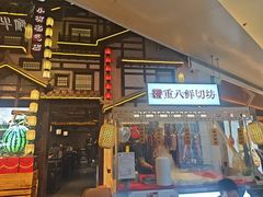 -重八牛府之小有名气(大望路店)