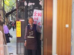 -孙奶奶葱包桧