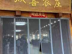 -双喜农庄·菌香园(安居家园店)