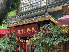 -永乐饭店
