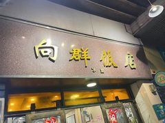 -粤·向群饭店(龙津东路总店)