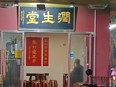 -润生堂(泰然四路店)