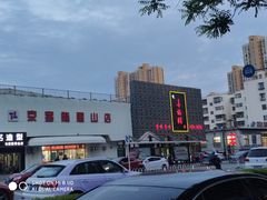 -喜福楼(黑山大街店)