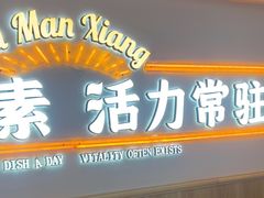 -素满香·食养自助(建邺万达店)