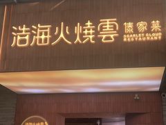 -浩海火燒雲傣家菜(芮欧百货店)