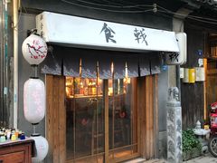 门面-食戟