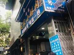 门面-定家小酥肉·清真(回民街店)