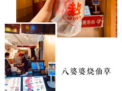 -八婆婆烧仙草(中山路店)