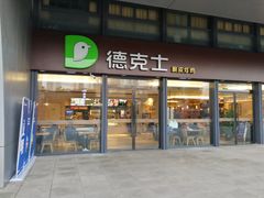-德克士(西站站内店)