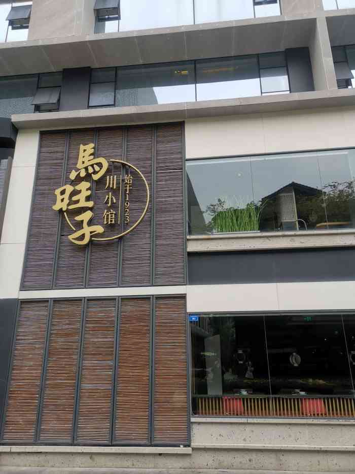 马旺子·川小馆(太古里店)