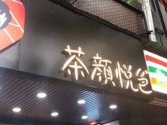 门面-茶颜悦色(登高路上店)