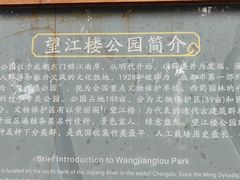 -望江楼公园