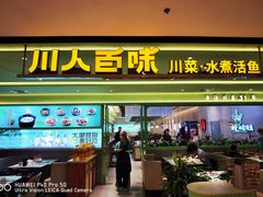 -川人百味(金安中央大街店)