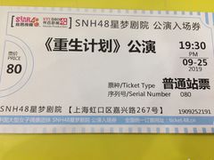 -SNH48星梦剧院