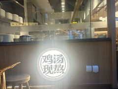 -王春春鸡汤饭(成都城西优品道店)
