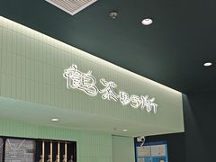 -鹤茶野所(上海首店)