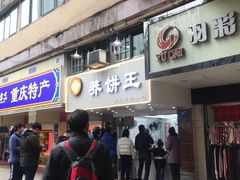 门面-香糯炎荞饼王(解放碑店)