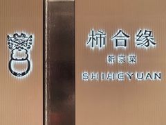 -柿合缘新京菜(静安嘉里中心店)