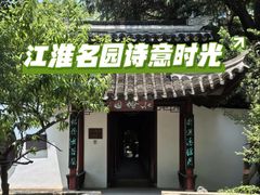 -水绘园