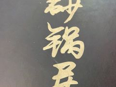 -砂锅居(西四店)