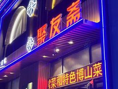 -聚友斋(陶瓷琉璃馆水晶街店)