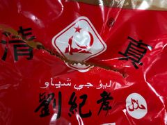 -刘纪孝腊牛羊肉(北广济街店)