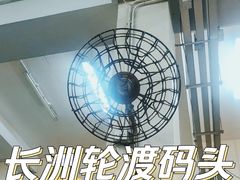 -长洲渡车船码头