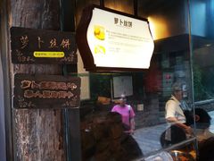-萝卜丝饼