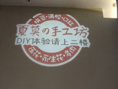 -Summer House夏莫手工坊团建活动(世博源店)