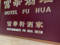-澳门富华酒店