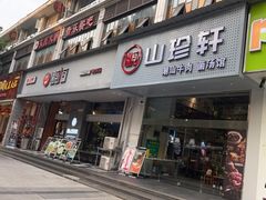 门面-遇见小厨·北京烤鸭·江湖菜·川菜(广福桥店)