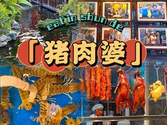 -猪肉婆私房菜(容桂总店)