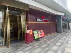 -涮福記·现切牛羊肉火锅(世纪汇店)