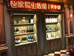 -老欧洲咖啡·西餐(后湖店)