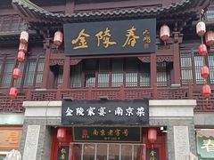 -金陵家宴·金陵春·南京菜(夫子庙店)
